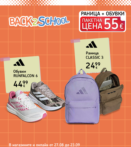 Back to School: оферти до 40% в новата онлайн брошура. В магазините и онлайн от 25 август до 24 септември.