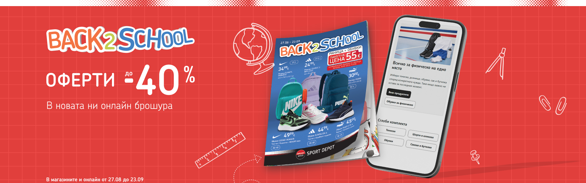 Back to School: оферти до 40% в новата онлайн брошура. В магазините и онлайн от 25 август до 24 септември.