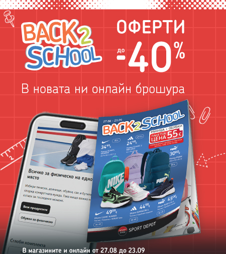 Back to School: оферти до 40% в новата онлайн брошура. В магазините и онлайн от 25 август до 24 септември.