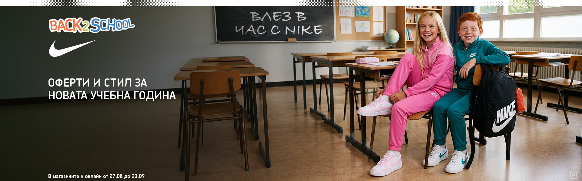 Back to School: оферти до 40% в новата онлайн брошура. В магазините и онлайн от 25 август до 24 септември.