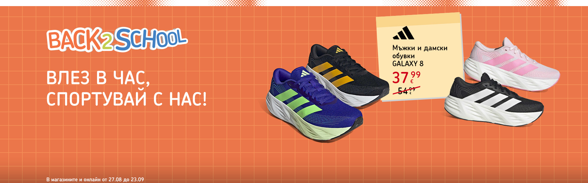 Adidas Back 2 School: пакетни предложения за новата учебна година. В магазините и онлайн от 27 август до 23 септември.
