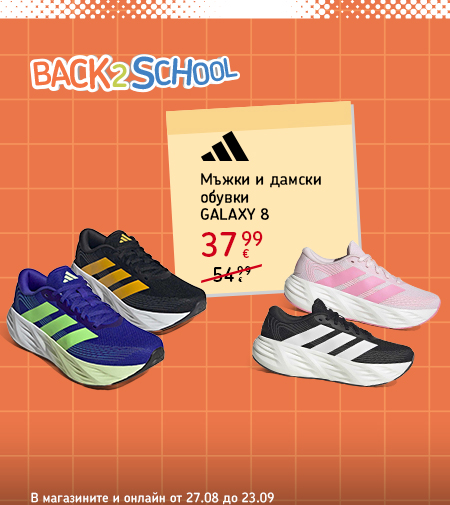 Adidas Back 2 School: пакетни предложения за новата учебна година. В магазините и онлайн от 27 август до 23 септември.