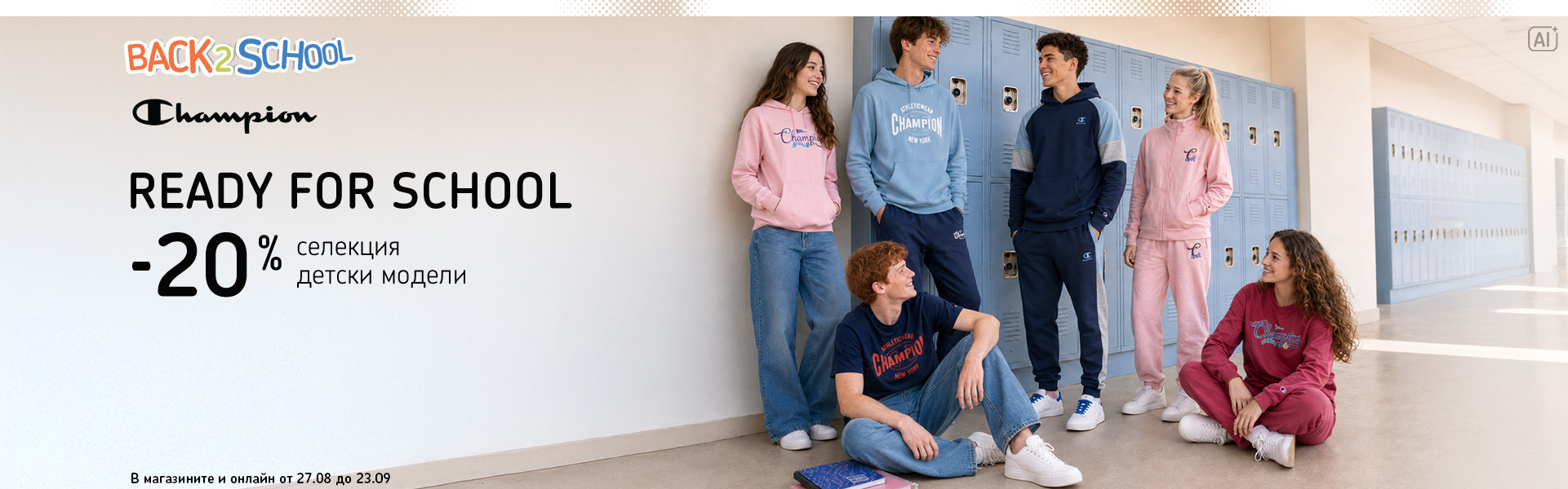 Champion Back 2 School: пакетни предложения за новата учебна година. В магазините и онлайн от 27 август до 23 септември.
