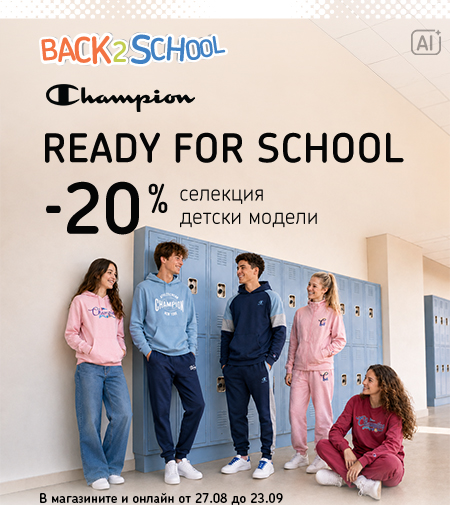 Adidas Back 2 School: пакетни предложения за новата учебна година. В магазините и онлайн от 27 август до 23 септември.