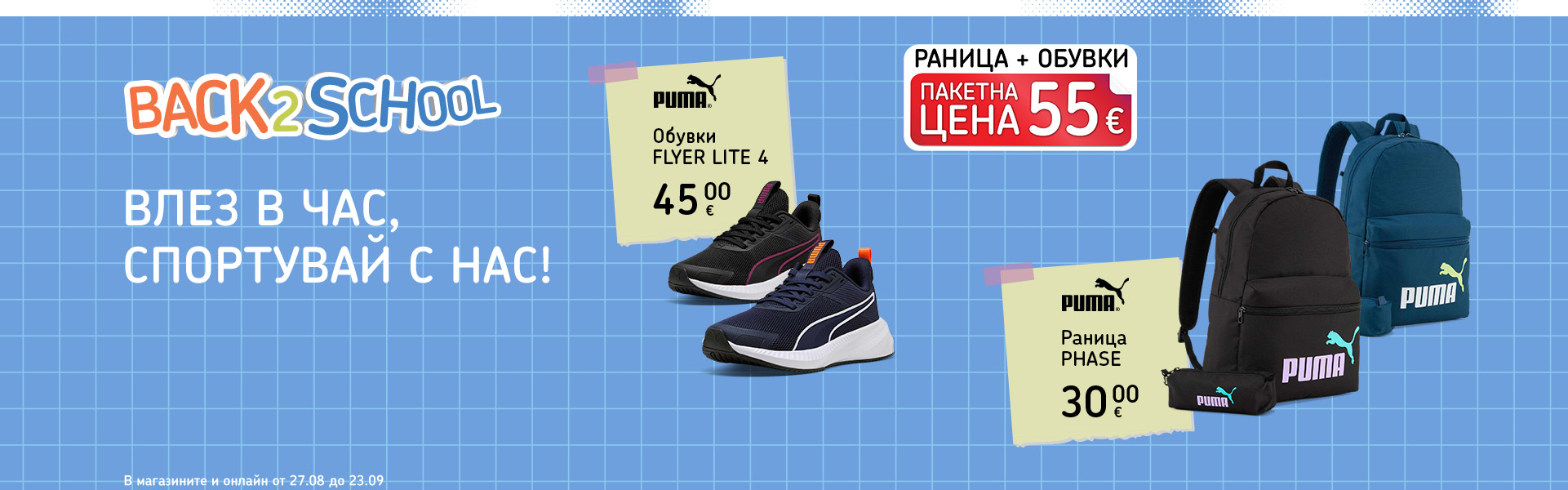 Puma Back 2 School: пакетни предложения за новата учебна година. В магазините и онлайн от 27 август до 23 септември.
