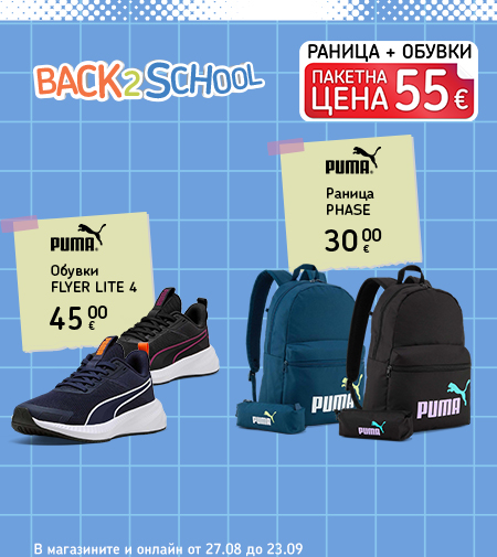 Puma Back 2 School: пакетни предложения за новата учебна година. В магазините и онлайн от 27 август до 23 септември.