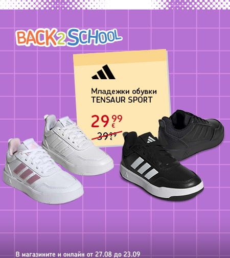 Back 2 School: оферти до 40% в онлайн брошурата. В магазините и онлайн от 27 август до 23 септември.