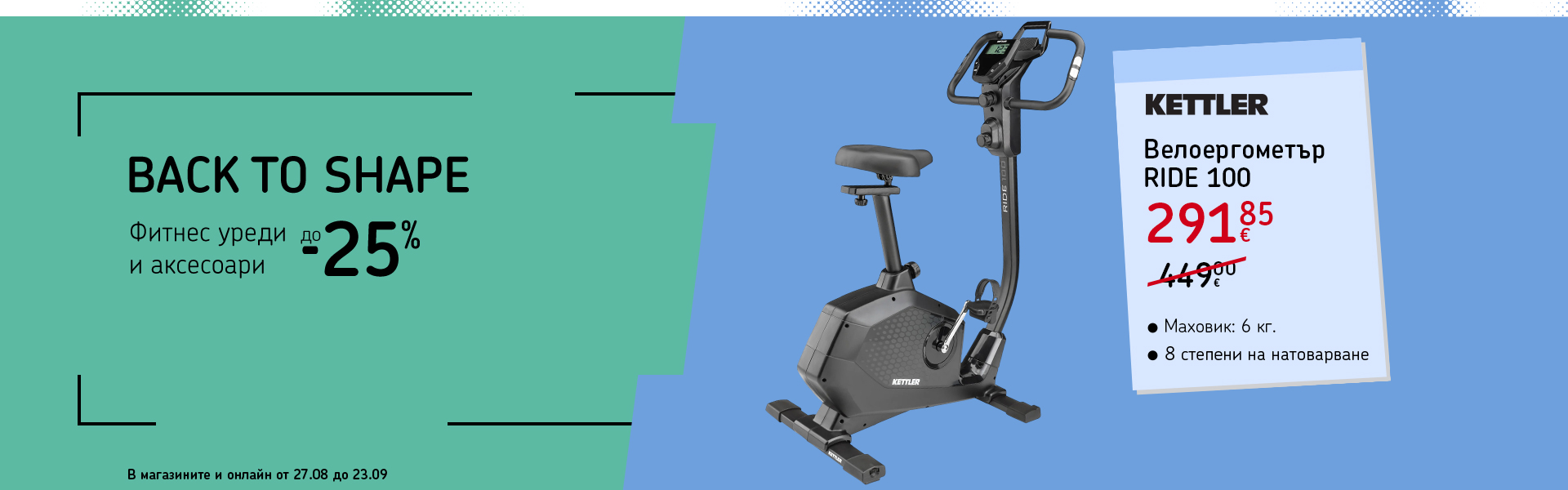 Back to Shape фитнес оферти до -25%. В магазините и онлайн от 27 август до 23 септември.