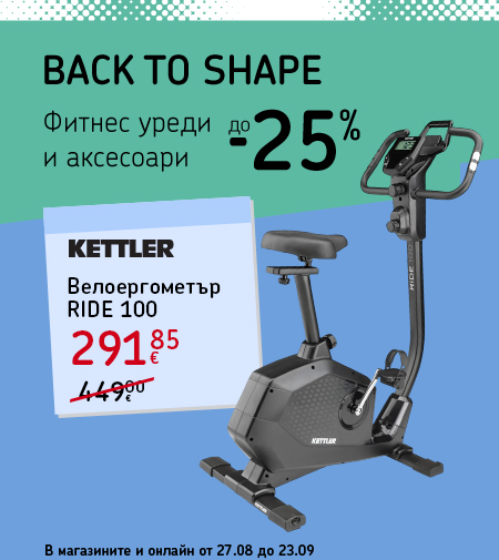 Back to Shape фитнес оферти до -25%. В магазините и онлайн от 27 август до 23 септември.