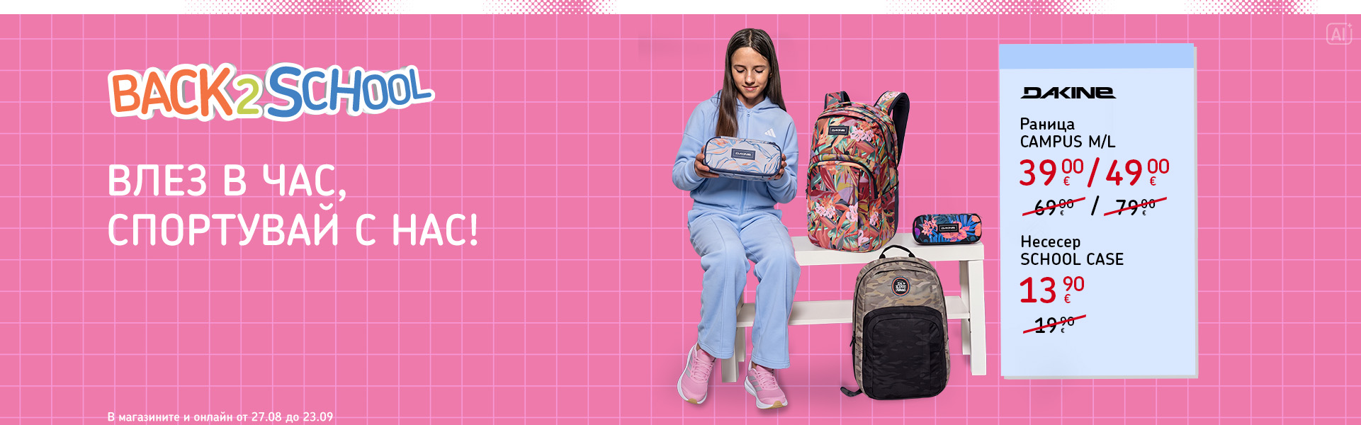 Back 2 School: оферти до 40% в онлайн брошурата. В магазините и онлайн от 27 август до 23 септември.