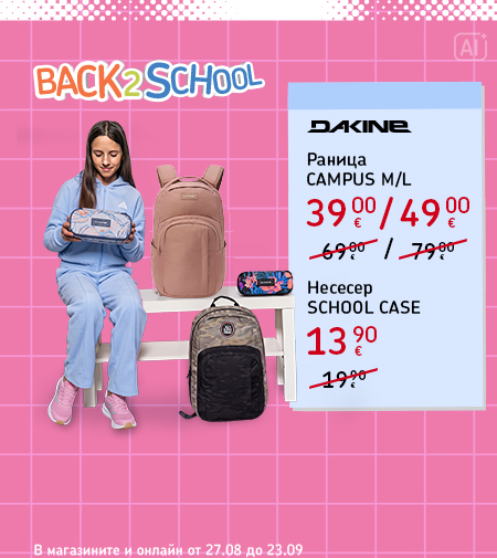 Back 2 School: оферти до 40% в онлайн брошурата. В магазините и онлайн от 27 август до 23 септември.