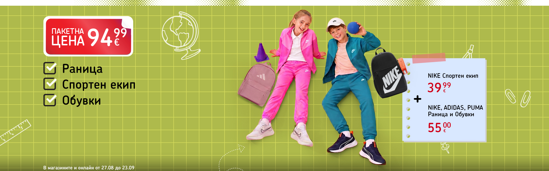 Back 2 School: оферти до 40% в онлайн брошурата. В магазините и онлайн от 27 август до 23 септември.