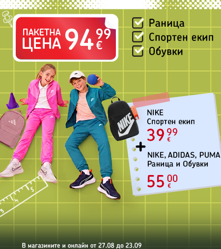 Back 2 School: оферти до 40% в онлайн брошурата. В магазините и онлайн от 27 август до 23 септември.