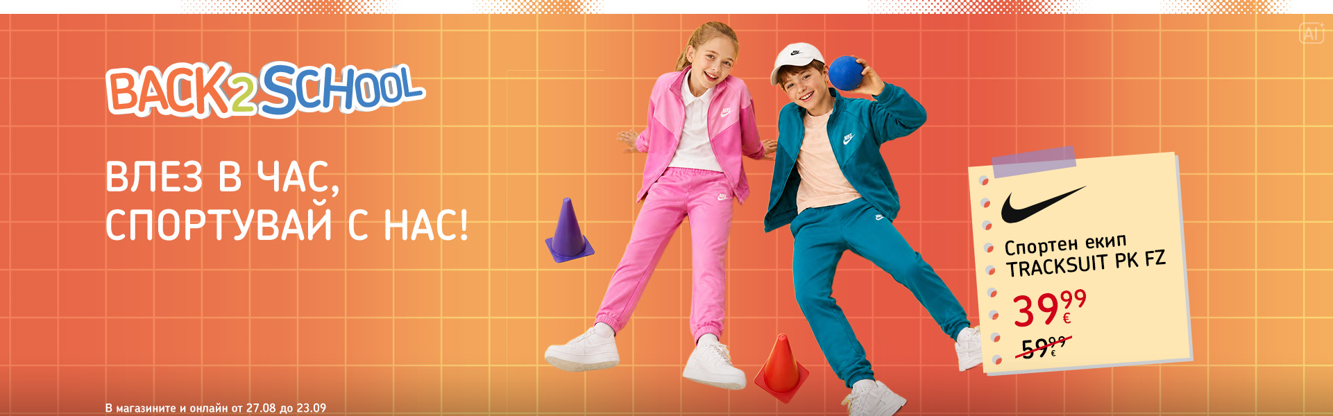 Back to School: оферти до 40% в новата онлайн брошура. В магазините и онлайн от 25 август до 24 септември.