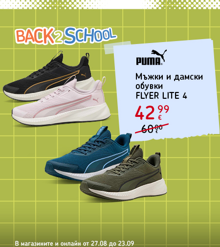 Back to School: оферти до 40% в новата онлайн брошура. В магазините и онлайн от 25 август до 24 септември.