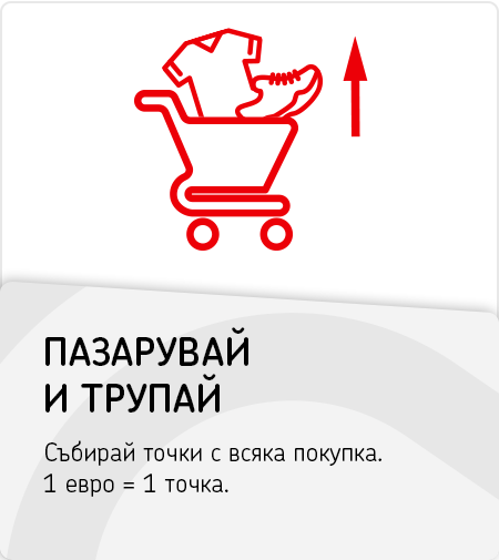Пазарувай и трупай