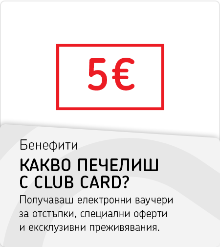 Какво печелиш с ClubCard